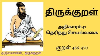 திருக்குறள் | அதிகாரம் 47 | குறள் 466-470