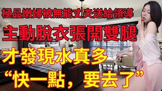 極品嫩婦被無能比夫送給領導 主動脫衣張開雙腿 才發現水真多球