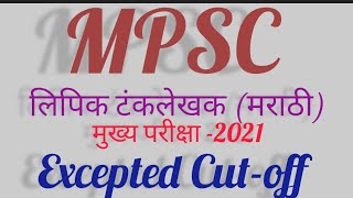 MPSC Clerk mains exam excepted Cut-off 2021/ लिपिक मुख्य परीक्षा 2021 अंदाजित कट ऑफ