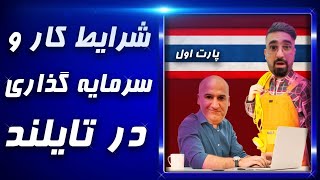 کار در تایلند | شرایط کار و سرمایه گذاری در تایلند | قوانین کار در تایلند