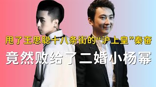 “沪上皇”秦奋，为刘畊宏狂刷24万，却败给了二婚小杨幂