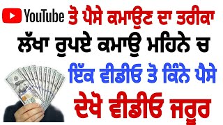 Youtube ਤੋ ਕਿੰਨੇ ਪੈਸੇ ਮਿਲਦੇ ਆ ਚੈਨਲ ਕਿਵੇ ਬਣਦਾ How to earn money from YouTube Punjabi vlogger