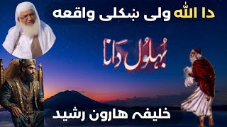 bahlol dana aw haroon rasheed | molana idrees Pashto bayan