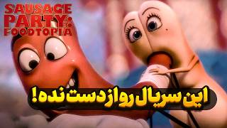 آرمانشهر غذاها بعد از انقلاب | معرفی و بررسی سریال انیمیشن Sausage Party Foodtopia با فاطی