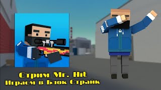 СТРИМ | Играем в блок страйк. #52