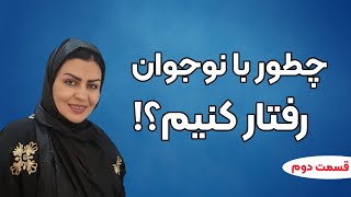 چطور با نوجوان رفتار کنیم ؟!