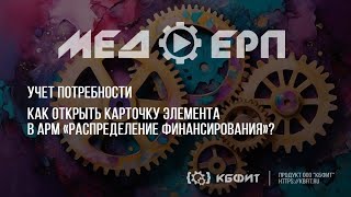 КБФИТ: МЕДЕРП. Как открыть карточку элемента в АРМ «Распределение финансирования»?