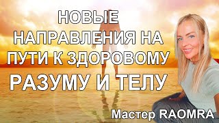 Новые направления на пути к здоровому Разуму и Телу.  Мастер RAOMRA  / * BRAVO TV *