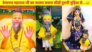 Premanand Maharaj ji's Makeover on Doll/प्रेमानन्द महाराज जी का स्वरूप बनाना सीखिए गुडिया से