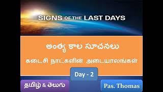 TPM - Bible Studies on "Signs of the Last Days" By Pas. Thomas (Day-2) @ Tirupati -2018