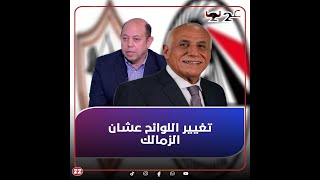 لأجل الزمالك.. مفاجأة اتحاد الكرة يغير لوائح المسابقات في منتصف الموسم.. ولاعب الأهلي يفضح الجميع!