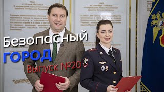 Безопасный город.  Эфир от 31.01.2022