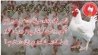 Poultry Workers Salaries In Pakistan | PPS Poultry | Qaisar Abbas Bhatti