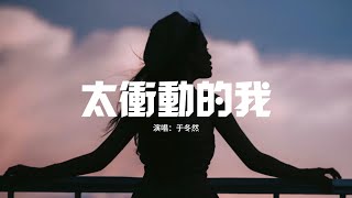 于冬然 - 太衝動的我『太衝動的我 被你迷惑，結果我單腳走著鋼索，沒有平衡桿支撐失落，幸福它何時會墜落。』【動態歌詞MV】