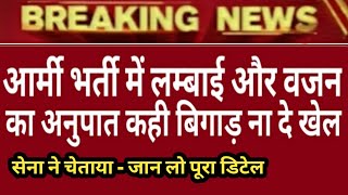 आर्मी भर्ती में लम्बाई और वजन का अनुपात कही बिगाड़ ना दे खेल I Army Bharti 2021