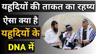 क्यूँ है यहूदी इतना ताकतवर ? ऐसा क्या है उनके DNA में ? ॥ By Evening Adda