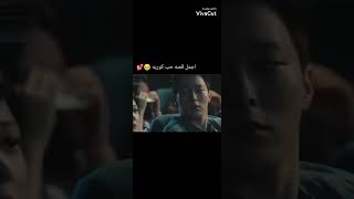 لما لا تبكي مثلهم 😢#قصه حب كوريه🥰