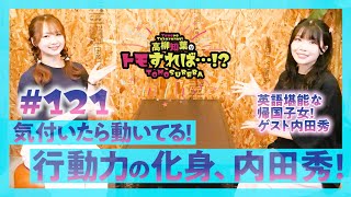 高柳知葉のトモすれば・・・!? #121