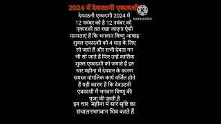 #2024 Mein devuthni Ekadashi kab date hai/2024 में देवउठनी एकादशी कब हैं।