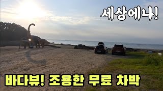 조용한 바다뷰 무료 차박 찾으세요? 화장실 수도 공짜 전기 충전까지? 최고의 캠핑 장소 공개! Korea camping channel