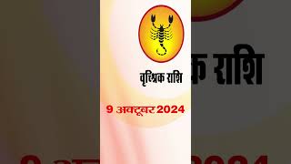 वृश्चिक राशि 9 अक्टूबर 2024 | Vrischik Rashi 9 October 2024  | Vrischik Aaj Ka  #astrologersiddhia