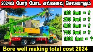 போர் போட எவ்வளவு செலவாகும், bore cost in 2024, Important tips for bore hole | Place, Depth, Pump