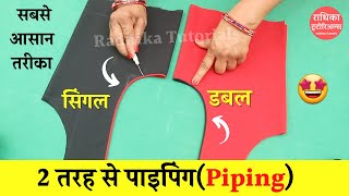 Piping Lagana Sikhe आसानी से 100 Percent फिनिशिंग के साथ | Piping neck design tutorial In Hindi