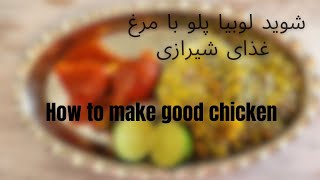 how to make chickens شوید لوبیا پلو با مرغ