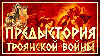 Предыстория Троянской войны | Сергей Девочкин и Кирилл Карпов