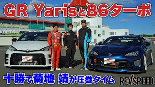 GR Yarisと86ターボ 十勝で菊地 靖が圧巻タイム