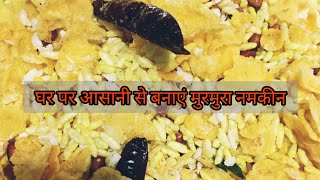 Murmura Namkeen Recipe | Murmura Namkeen kaise bnate hai | Murmura Namkeen Recipe in Hindi