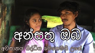 අන්සතු ඔබ | Ansathu oba | new sinhala joke | Awasana siddiya mese siduwiya | new joke 2021