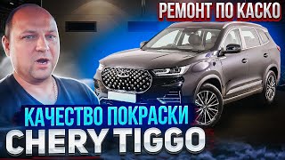 Качество покраски CHERY TIGGO ремонт по КАСКО