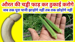 पानी में भिंडी भिगोकर खा लो फिर देखो कमाल कितना जोश आता है | bhindi ka pani peene ke fayde