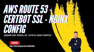 AWS EC2 дээр домайн хаяг холбох, Route 53, Certbot SSL, Nginx Configuration