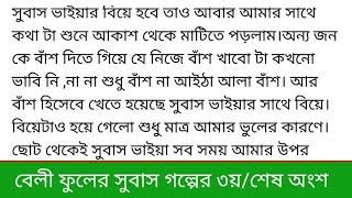 #বেলী_ফুলের_সুবাস ||গল্পের ৩য় বা শেষ অংশ|| কনভেনশন সেন্টারের চারও পাশে মানুষের