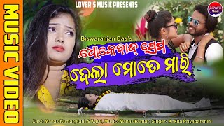 Dhokabaj prema Dela Mote Mari New Music Video || Manas Kumar || Latest Sad Music Video