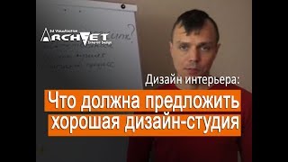 012 Дизайн интерьера. Что должна предложить хорошая дизайн студия