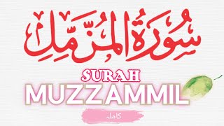 SURAH MUZZAMMIL سورۃ المزمل مرکز قرت بروایات