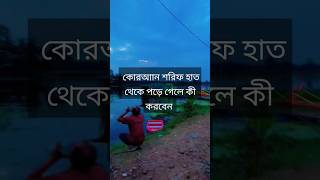 কোরআান শরিফ হাত থেকে পড়ে গেলে কী করবেন৷ #sorts