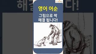 발상의 전환 / 영어 어순 - 그림으로 #원깨비#영어회화 #영어 #영어공부