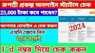 ✅RUPASHREE STATUS 2024।। 🔥rupashree prakalpa status check ।। rupashree prakalpa।