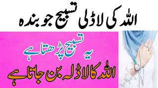 Allha ki ladli tasbih !! allha ka pyara banny ka wazifa !! pawarful wazifa !! parishani ka wazifa