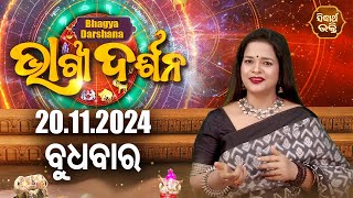 AJIRA BHAGYA DARSHANA | ଆଜିର ରାଶିଫଳ - 20 Nov 2024 | Today's Horoscope | Yashaswi Pragyan | S.BHAKTI