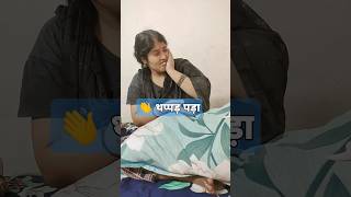 थप्पड़ पड़ा 👋🥴 comedy #trending #comedy #viralshort