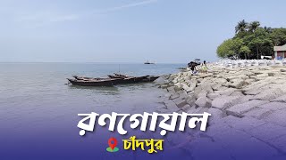 Ronogoal Chandpur | মেঘনা নদীর পাড়  |  Chandpur Day Tour