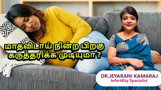 மாதவிடாய் நின்ற பிறகு கருத்தரிக்க முடியுமா ?