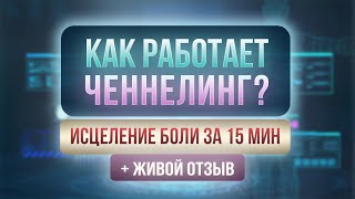 Как работает ченнелинг? Исцеление хронической боли за 15 мин! + Отзыв