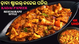 କଢେଇ ପନିର ପୁରା ଢ଼ାବା ଷ୍ଟାଇଲ୍🥘DHABA STYLE KADHAI PANEER🥘PANEER RECIPE ODIA🥘KARAHI PANEER😋CURRY🥘EP#149