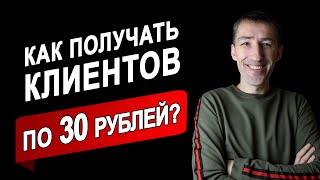 Как получать клиентов по 30 рублей?